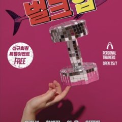 Bulk Up Korean Drama(2025) photo