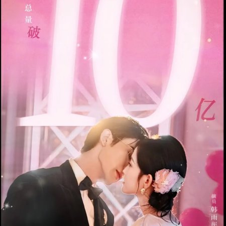 Lao Gong Qing He Wo Lian Ai Ba (2025)