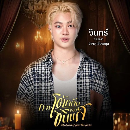 My Secret of Seer (2025)