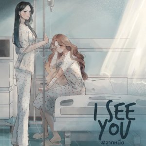 I See You ()