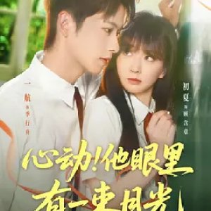 Xin Dong! Ta Yan Li You Yi Shu Yue Guang (2025)