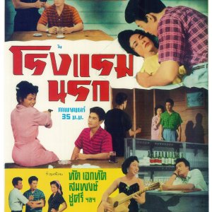 Country Hotel (1957)