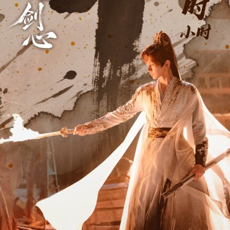 Sword and Beloved (2025)