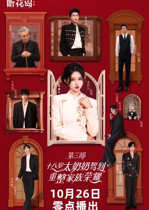 Shi Ba Sui Tai Nai Nai Jia Dao, Chong Zheng Jia Zu Rong Yao Season 3 (2025) poster