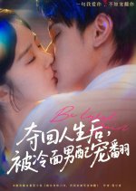 Duo Hui Ren Sheng Hou, Bei Leng Mian Nan Pei Chong Fan Chinese Drama(2025) photo