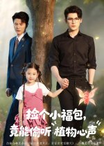 Jian Ge Xiao Fu Bao, Jing Neng Tou Ting Zhi Wu Xin Sheng Chinese Drama(2025) photo