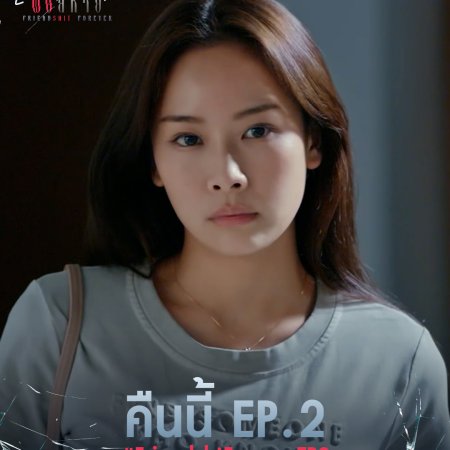 Friendshit Forever (2025)