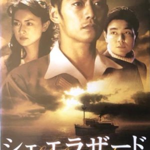 Scheherazade: Kaitei ni Nemuru Eien no Ai (2004)