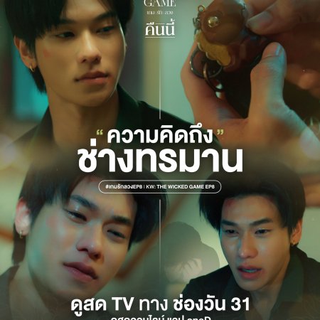 The Wicked Game (2025)