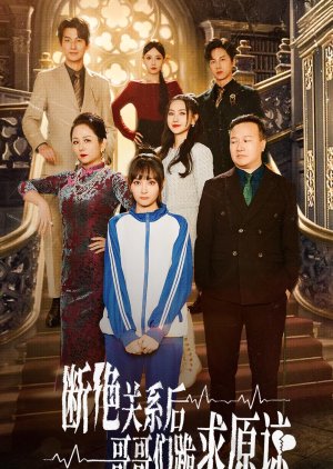 Duan Jue Guan Xi Hou, Ge Ge Men Gui Qiu Yuan Liang (2024) poster