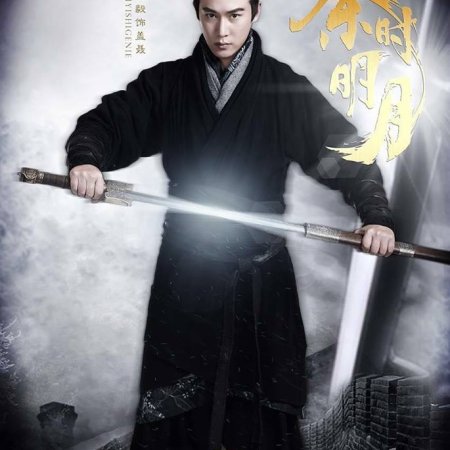 La légende de Qin (2015)