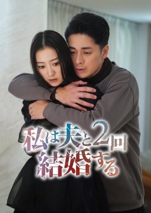 Watashi wa Otto to 2-kai Kekkon Suru (2026)