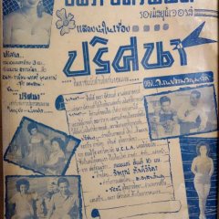 Pritsana Thai Movie(1955) photo