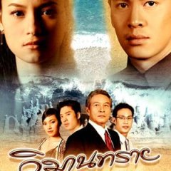 Wiman Sai Thai Drama photo