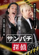 Sanpachi Tantei Japanese Drama(2025) photo