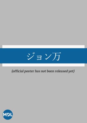 John Mung (2028) poster