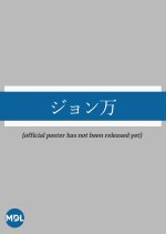 John Mung Japanese Drama(2028) photo