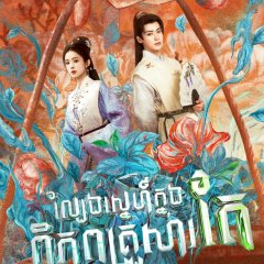 Ming Men Shi Jia Chinese Drama(2025) photo