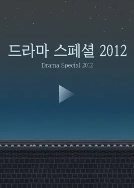 KBS Drama Special 2012 poster