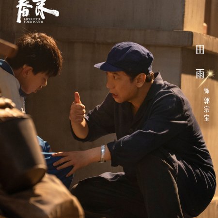 Live Up to Your Youth (2026)