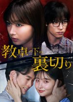 Betrayal beneath the Teacher’s Desk Japanese Drama(2025) photo
