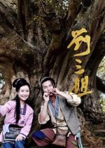 Liu San Jie Chinese Drama(2026) photo