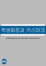 Kiss Mark on the Student Council President Korean Drama(0000) photo