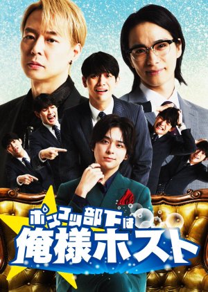 Ponkotsu Buka wa Oresama Host (2026) poster