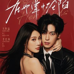 Lost in Her Hands Chinese Drama(2025) photo