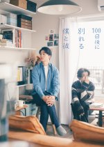 100 Nichi Go ni Wakareru Boku to Kare Japanese Drama(2026) photo