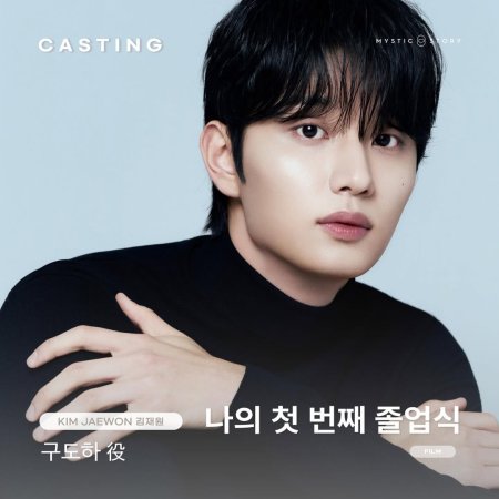 Naui Cheotbeonjjae Joreopsik ()