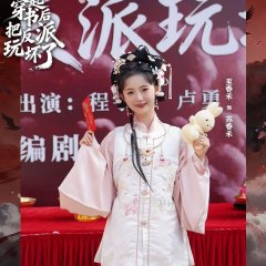 Zao Gao, He Gui Mi Yi Qi Chuan Shu Hou Ba Fan Pai Wan Er Huai Le Chinese Drama(2026) photo