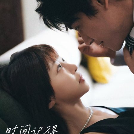 Shi Jian Ji De Wo Ai Ni (2025)