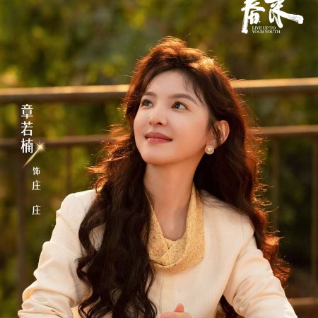 Live Up to Your Youth (2026)