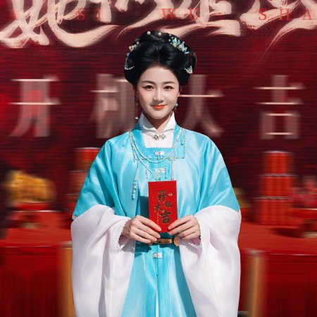 Ta Si Wu Shan (2026)