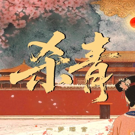 This Palace Maiden Isn't Very Calm (2026)