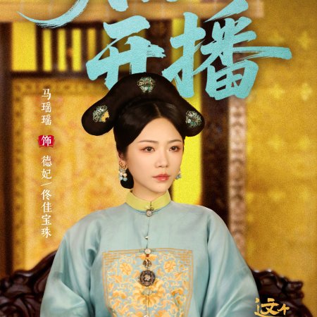 This Palace Maiden Isn't Very Calm (2026)