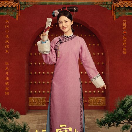 This Palace Maiden Isn't Very Calm (2026)