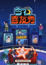 Tonight Comedy Show Chinese TV Program(2026) photo