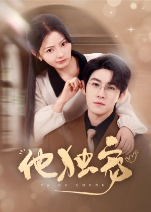Ta Du Chong (2025) poster