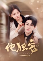 Ta Du Chong Chinese Drama(2025) photo