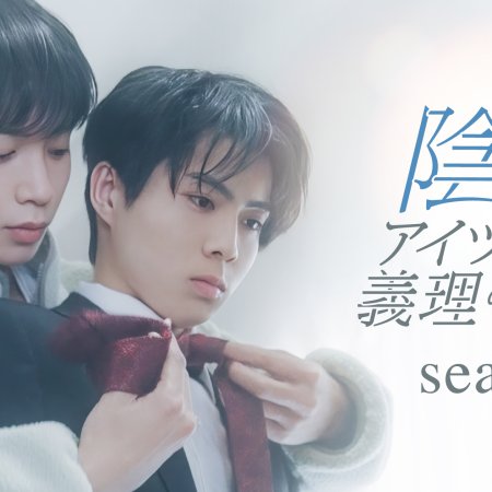 In Kyana Aitsu ga Giri no Ani!? Season 2 (2026)