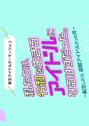 Tensei Idol Audition: Tensei Shitara, Showa Idol Datta Ken (2026) poster