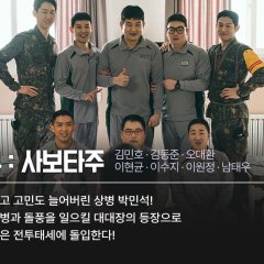 New Recruit Season 4 Korean Drama photo