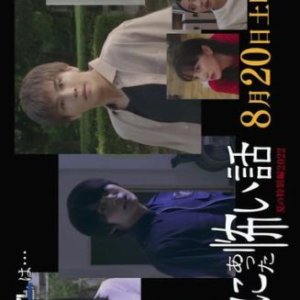 Honto ni Atta Kowai Hanashi: Summer Special 2022 (2022)