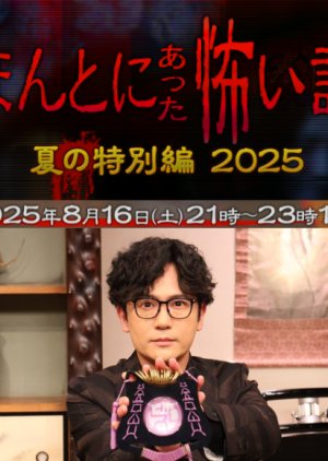 Honto ni Atta Kowai Hanashi: Summer Special 2025 poster