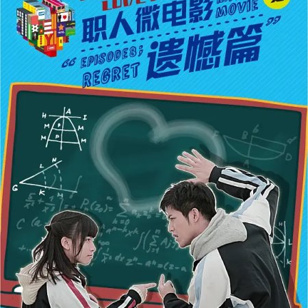 Love in the Buff Micro Movie (2012)