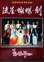 Meteor, Butterfly, Sword Hong Kong Drama(1978) photo