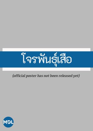 Chon Phan Suea (2026) poster