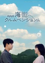 Sea Village Cloud Pension Korean Movie(2024) photo